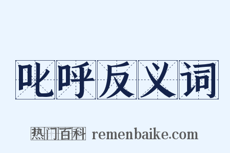 叱呼反义词是什么意思的图片